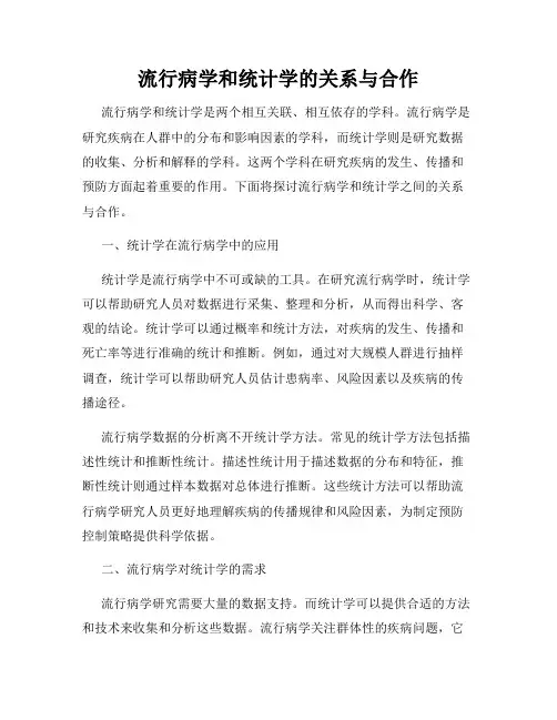 流行病学和统计学的关系与合作
