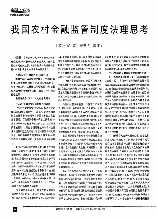 我国农村金融监管制度法理思考