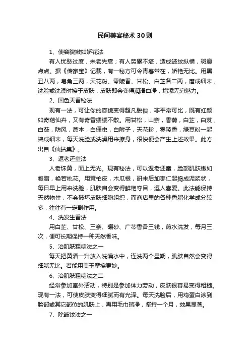 民间美容秘术30则