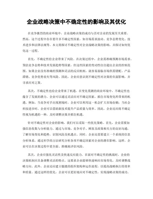 企业战略决策中不确定性的影响及其优化