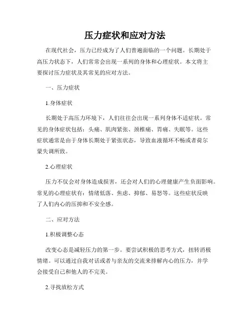 压力症状和应对方法