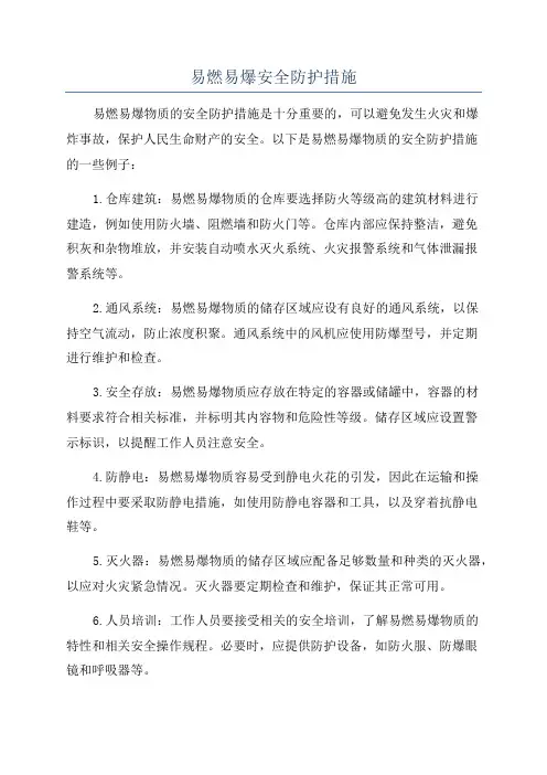 易燃易爆安全防护措施