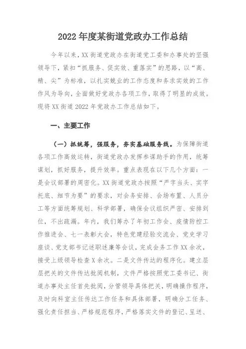 2022年度某街道党政办工作总结
