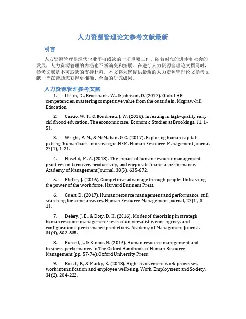 人力资源管理论文参考文献最新