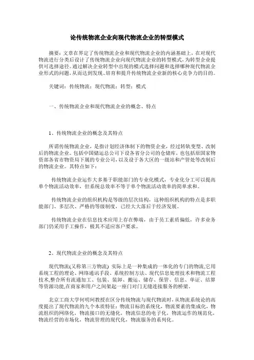 论传统物流企业向现代物流企业的转型模式