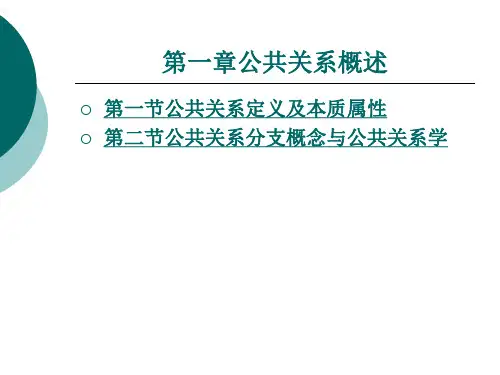 公共关系定义及本质属性