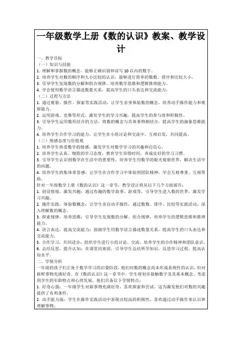 一年级数学上册《数的认识》教案、教学设计