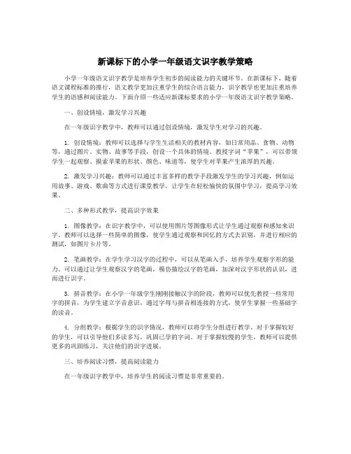 新课标下的小学一年级语文识字教学策略