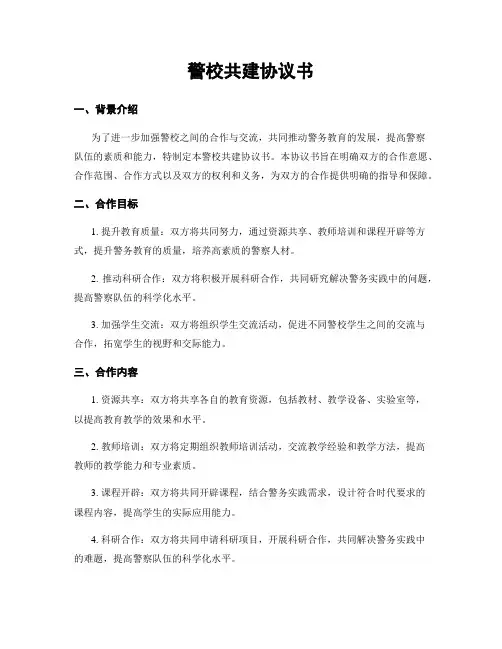 警校共建协议书