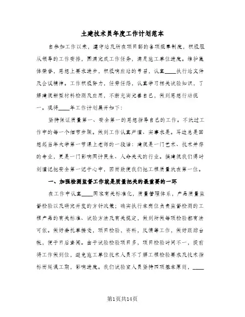土建技术员年度工作计划范本(5篇)