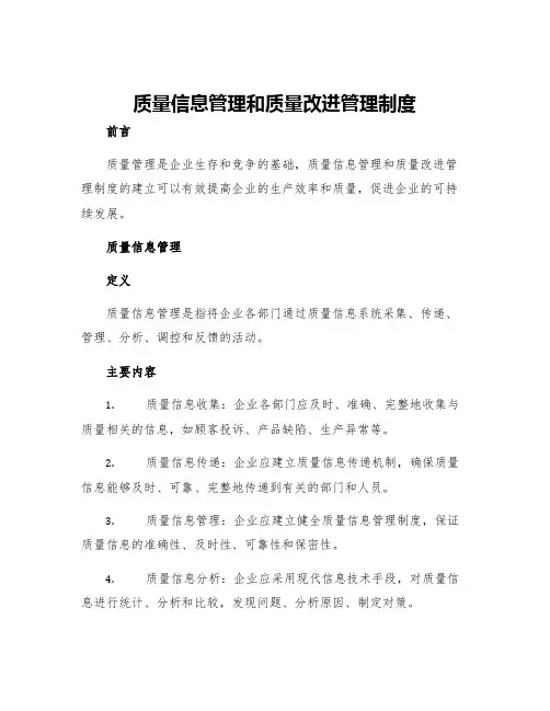 质量信息管理和质量改进管理制度
