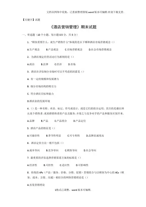 【试题】酒店营销管理期末试题含答案