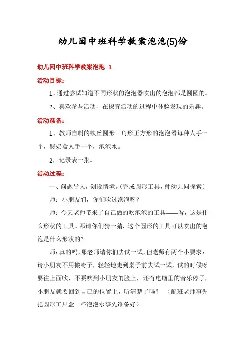 幼儿园中班科学教案泡泡份