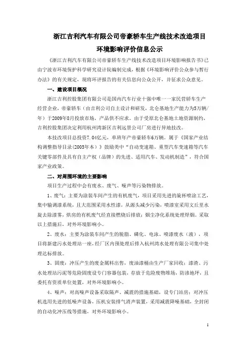 浙江吉利汽车有限公司帝豪轿车生产线技术改造项目环境影响评价评价