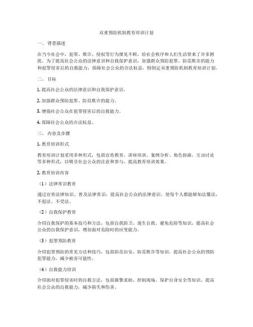双重预防机制教育培训计划