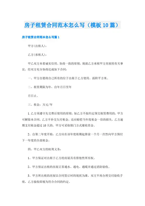 房子租赁合同范本怎么写(模板10篇)