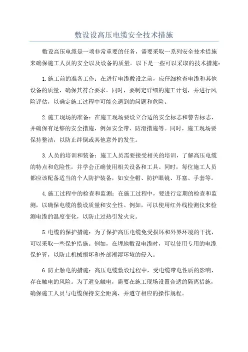 敷设设高压电缆安全技术措施