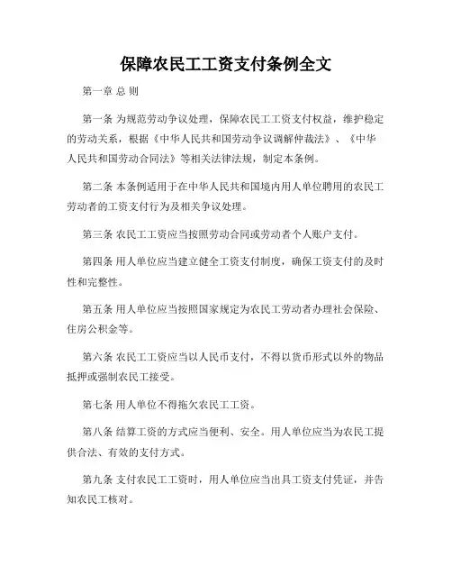 保障农民工工资支付条例全文