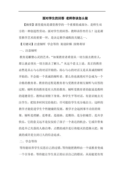 面对学生的回答 老师你该怎么做