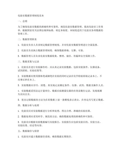 化验室数据管理制度范本