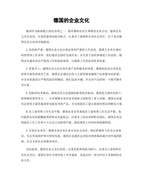 德国的企业文化