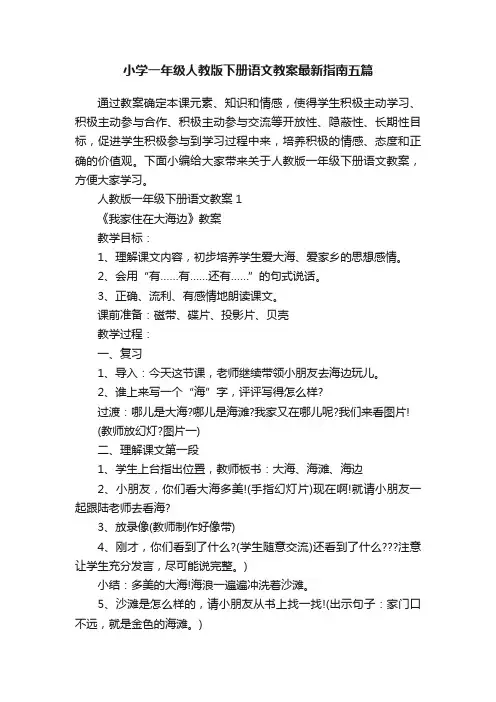 小学一年级人教版下册语文教案最新指南五篇