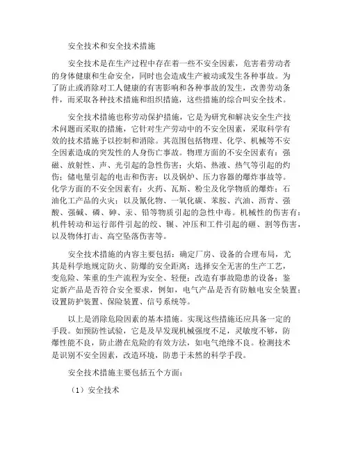 安全技术与安全技术措施