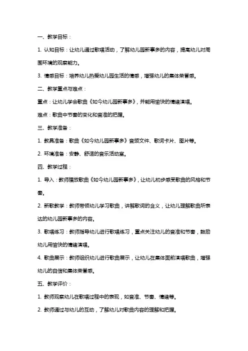大班歌唱如今幼儿园新事多教案