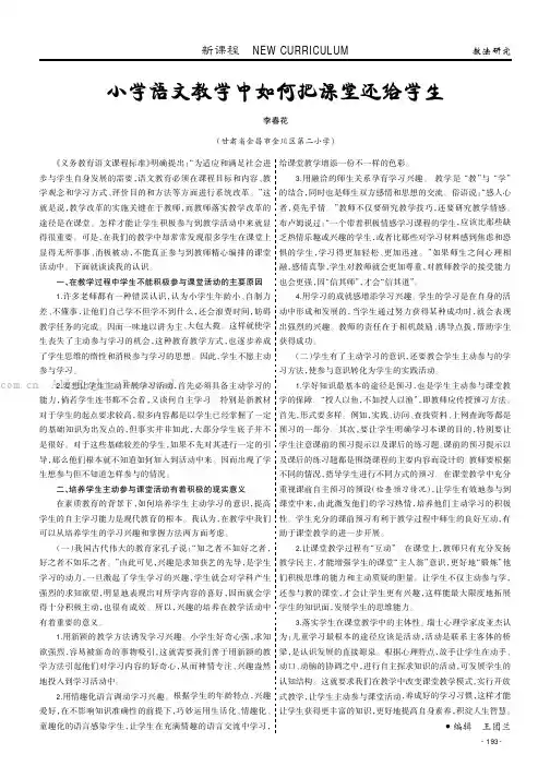 小学语文教学中如何把课堂还给学生