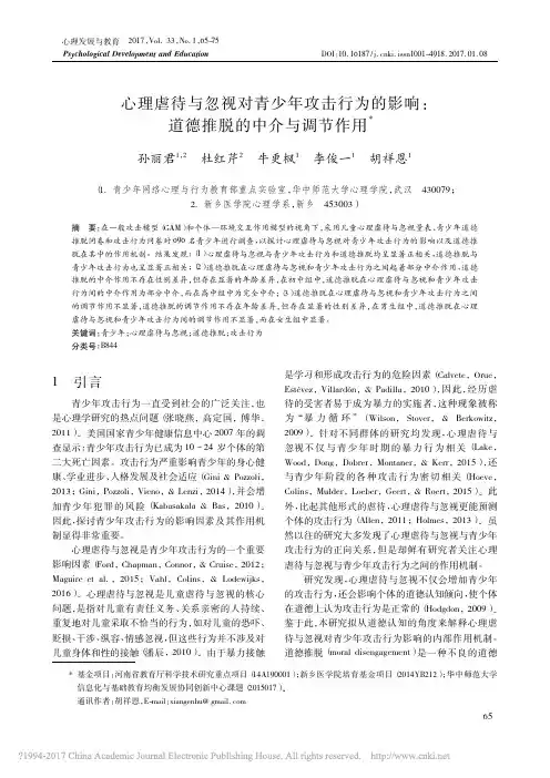 心理虐待与忽视对青少年攻击行为的影响_道德推脱的中介与调节作用_孙丽君