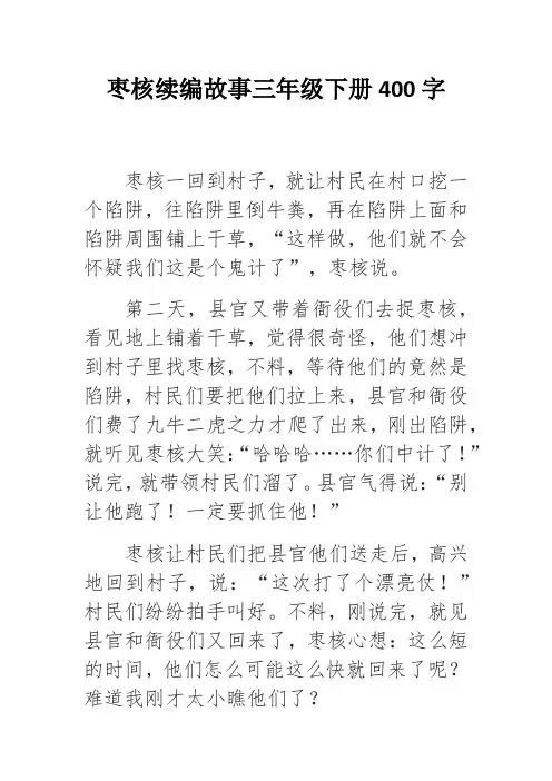 枣核续编故事三年级下册400字