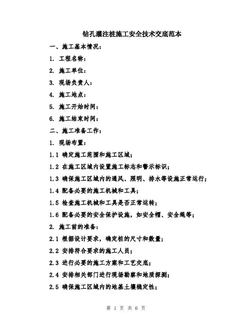 钻孔灌注桩施工安全技术交底范本