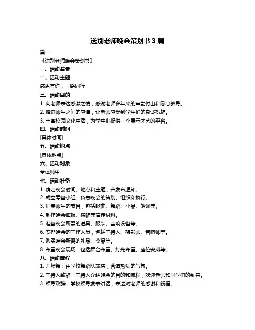 送别老师晚会策划书3篇