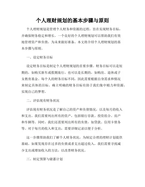 个人理财规划的基本步骤与原则