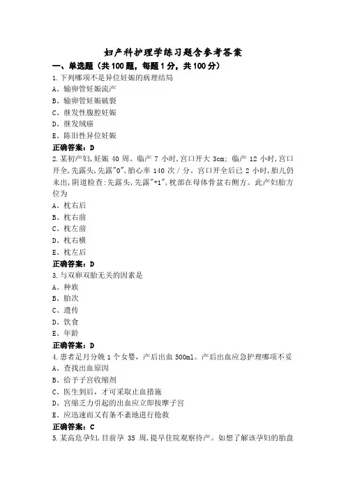 妇产科护理学练习题含参考答案 (2)
