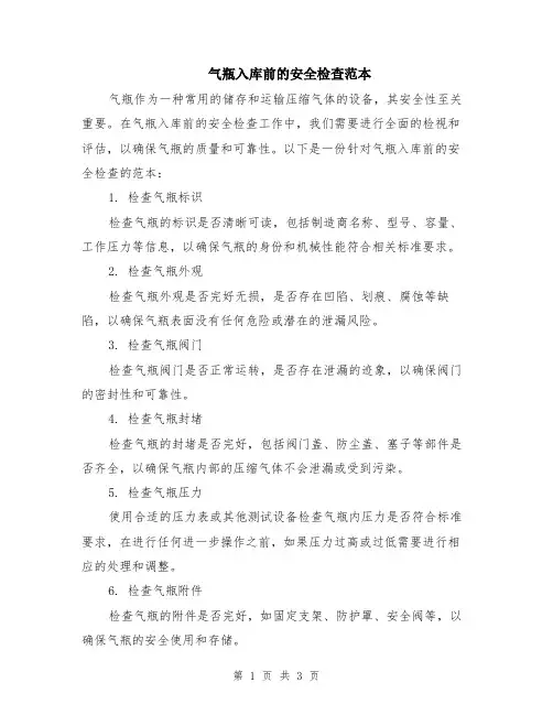 气瓶入库前的安全检查范本（2篇）
