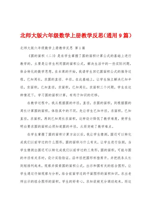 北师大版六年级数学上册教学反思(通用9篇)