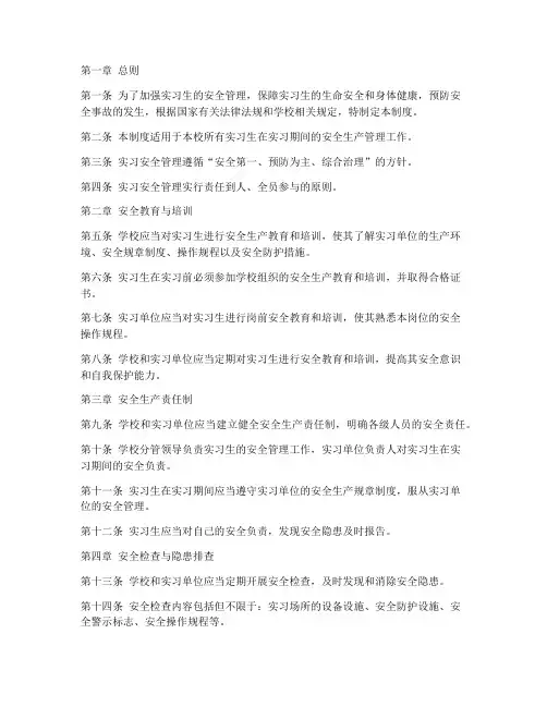 实习安全管理制度