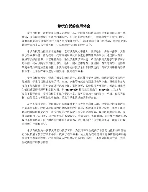 希沃白板的应用体会
