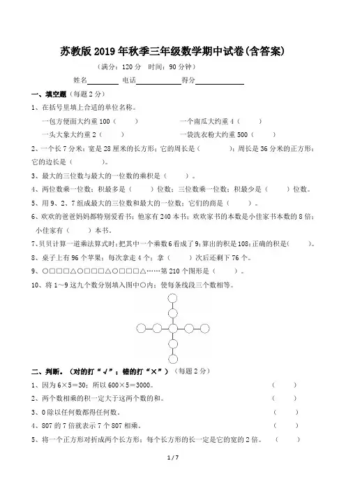 苏教版2019年秋季三年级数学期中试卷(含答案)