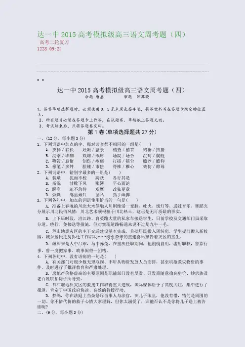 达一中2015级高三语文周考题(四)(整理精校版)