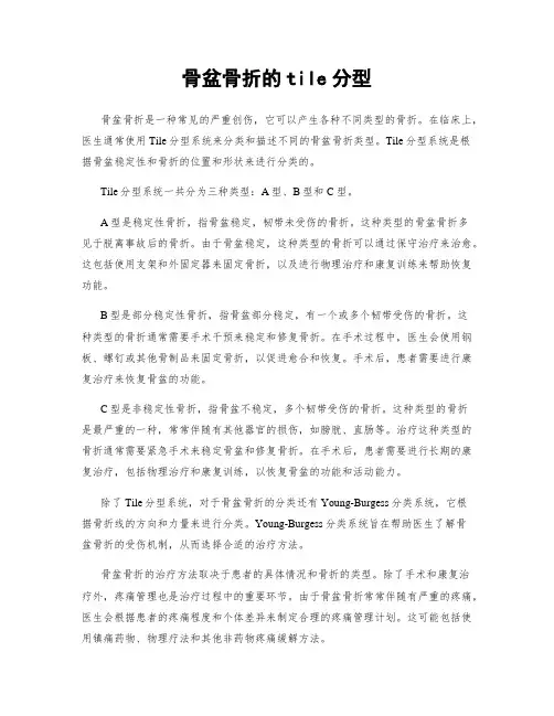 骨盆骨折的tile分型