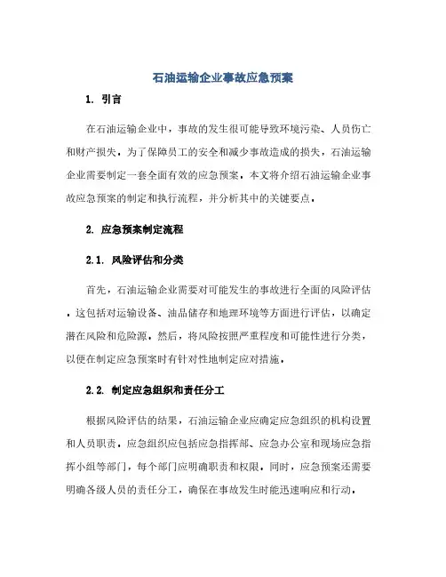 通用范文(正式版)石油运输企业事故应急预案