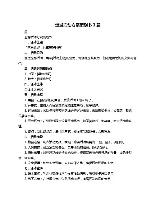 巡游活动方案策划书3篇