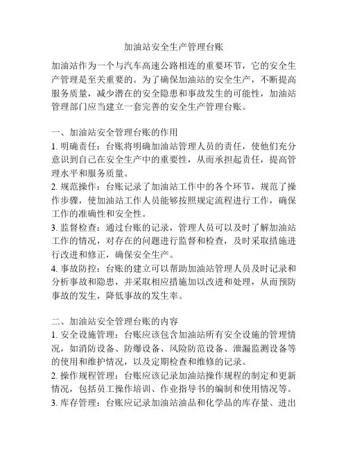 加油站安全生产管理台账