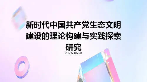新时代中国共产党生态文明建设的理论构建与实践探索研究