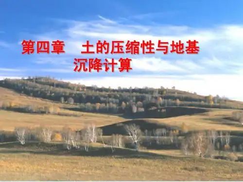 第4章 土的压缩性与地基沉降计算