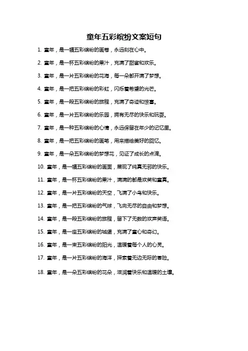 童年五彩缤纷文案短句