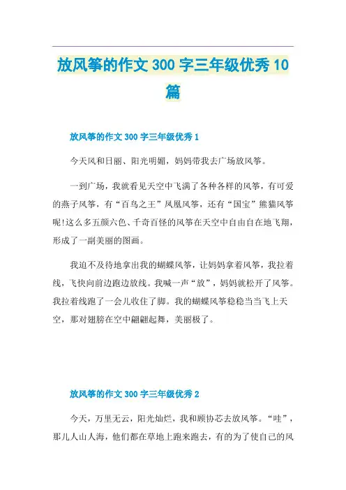 放风筝的作文300字三年级优秀10篇