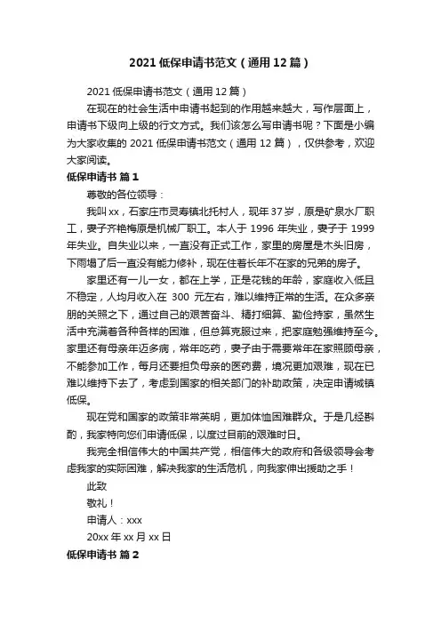 2021低保申请书范文（通用12篇）